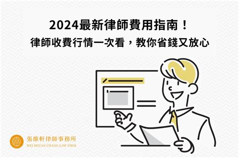 諮詢費用|2024最新律師費用指南！收費行情一次看，教你省錢。